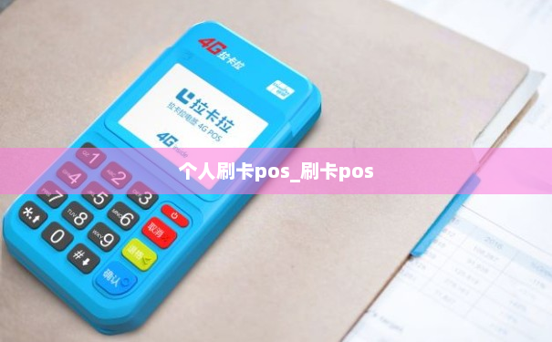 个人刷卡pos_刷卡pos