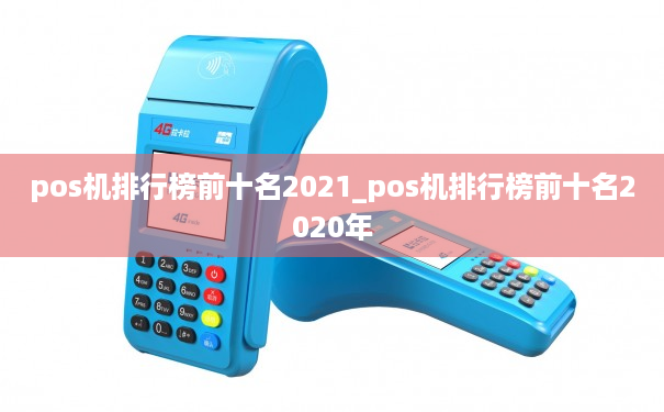 pos机排行榜前十名2021_pos机排行榜前十名2020年