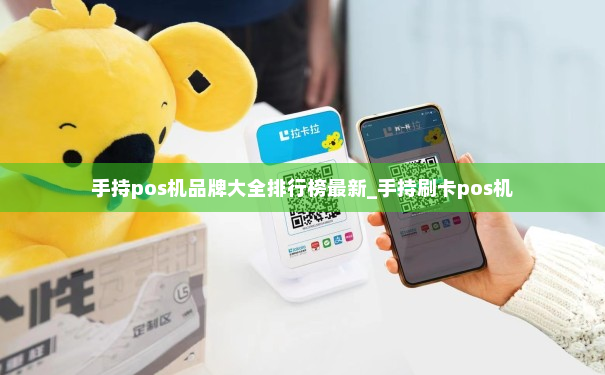 手持pos机品牌大全排行榜最新_手持刷卡pos机