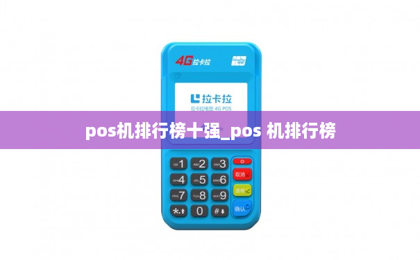 pos机排行榜十强_pos 机排行榜