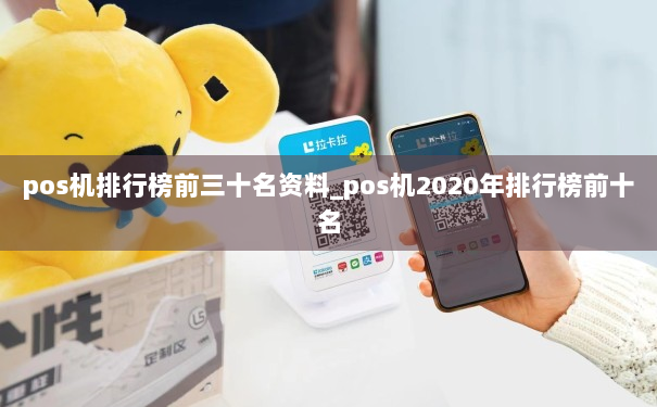 pos机排行榜前三十名资料_pos机2020年排行榜前十名