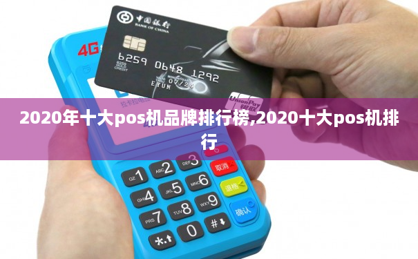 2020年十大pos机品牌排行榜,2020十大pos机排行