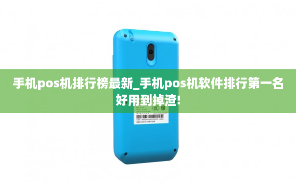 手机pos机排行榜最新_手机pos机软件排行第一名好用到掉渣!