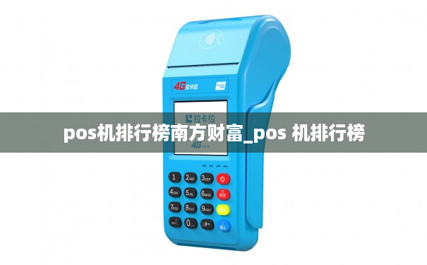 pos机排行榜南方财富_pos 机排行榜