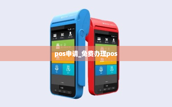 pos申请_免费办理pos