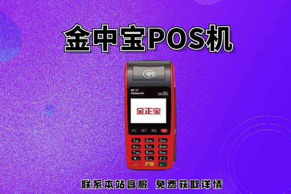 金中宝POS机不能用了？金中宝POS机还能用吗？