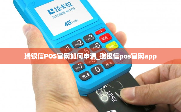 瑞银信POS官网如何申请_瑞银信pos官网app