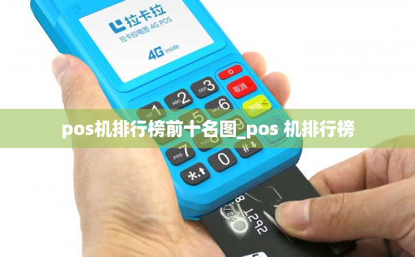 pos机排行榜前十名图_pos 机排行榜