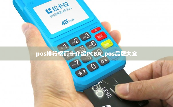 pos排行榜前十介绍PCBA_pos品牌大全