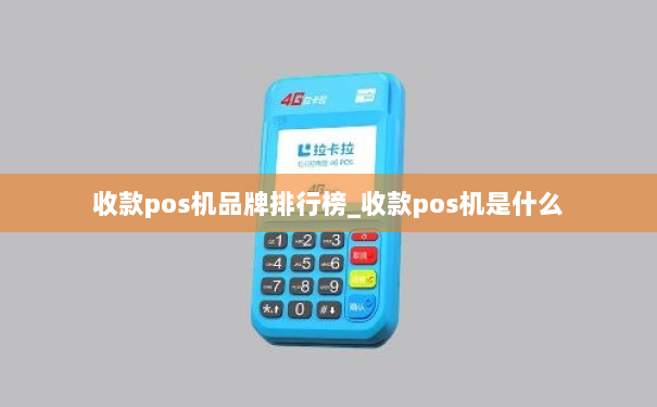 收款pos机品牌排行榜_收款pos机是什么