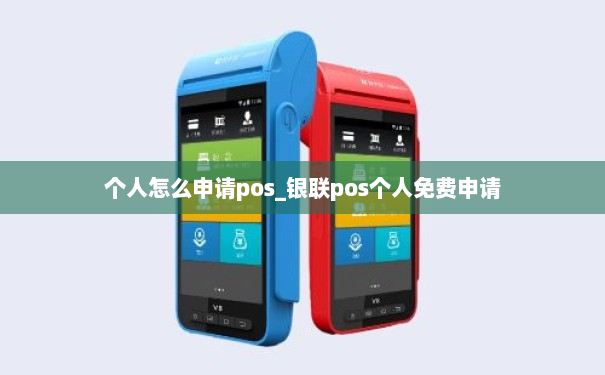 个人怎么申请pos_银联pos个人免费申请