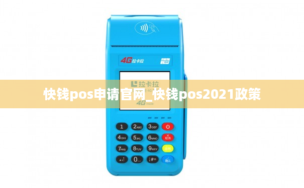 快钱pos申请官网_快钱pos2021政策