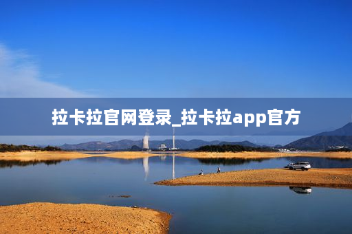 拉卡拉官网登录_拉卡拉app官方