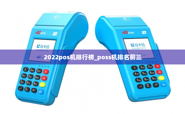 2022pos机排行榜_poss机排名前三