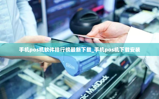 手机pos机软件排行榜最新下载_手机pos机下载安装