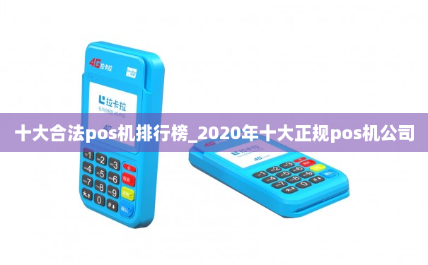 十大合法pos机排行榜_2020年十大正规pos机公司