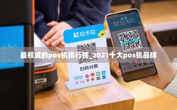 最权威的pos机排行榜_2021十大pos机品牌