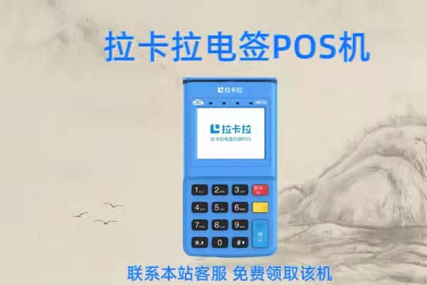 拉卡拉POS机办理骗局，你中招了吗？