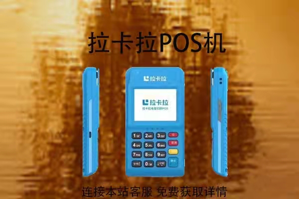 拉卡拉POS机可以做什么呢？