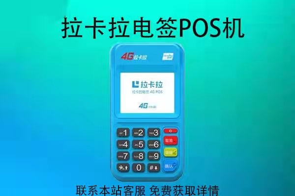 使用拉卡拉POS机安全吗？（拉卡拉POS机还可以用吗？）